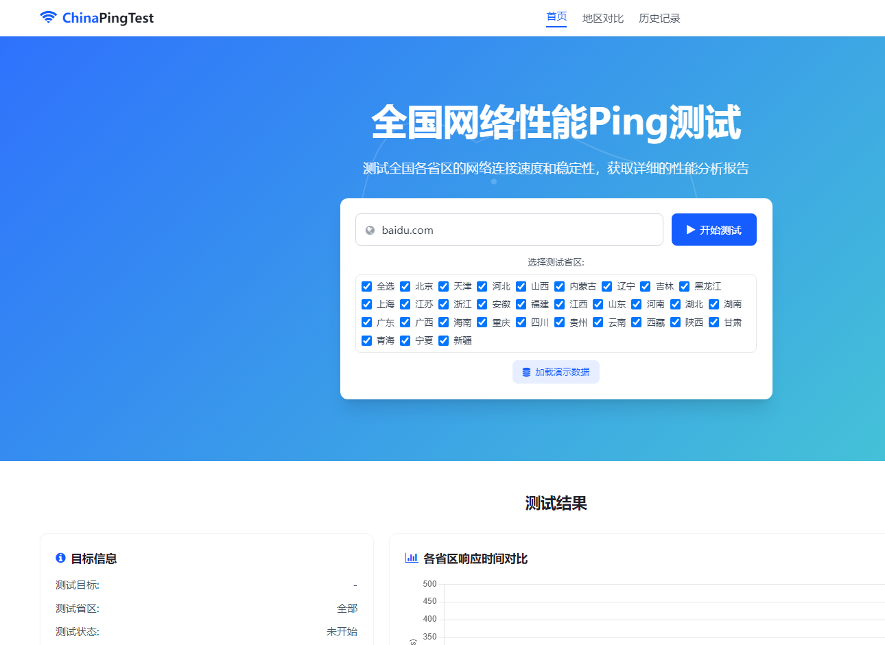 全国网络性能Ping测试工具